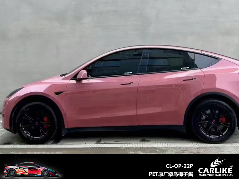 CARLIKE卡莱克™CL-OP-22P特斯拉PET原厂漆乌梅子酱车身贴膜