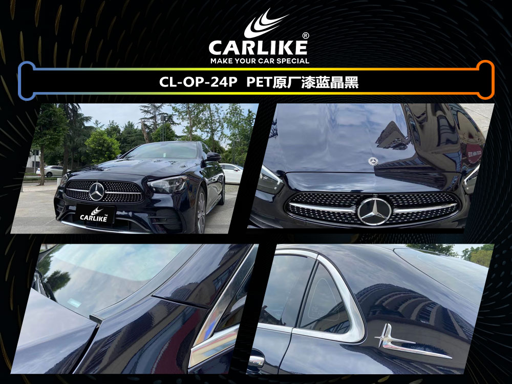 CARLIKE卡莱克™CL-OP-24P奔驰PET原厂漆蓝晶黑整车改色