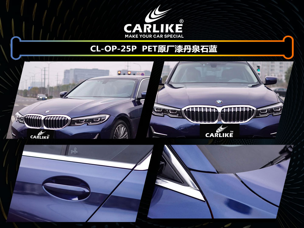 CARLIKE卡莱克™CL-OP-25P宝马PET原车漆丹泉石蓝整车贴膜