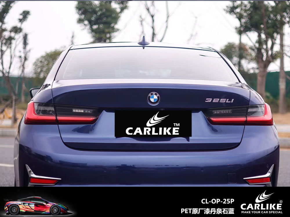 CARLIKE卡莱克™CL-OP-25P宝马PET原车漆丹泉石蓝整车贴膜