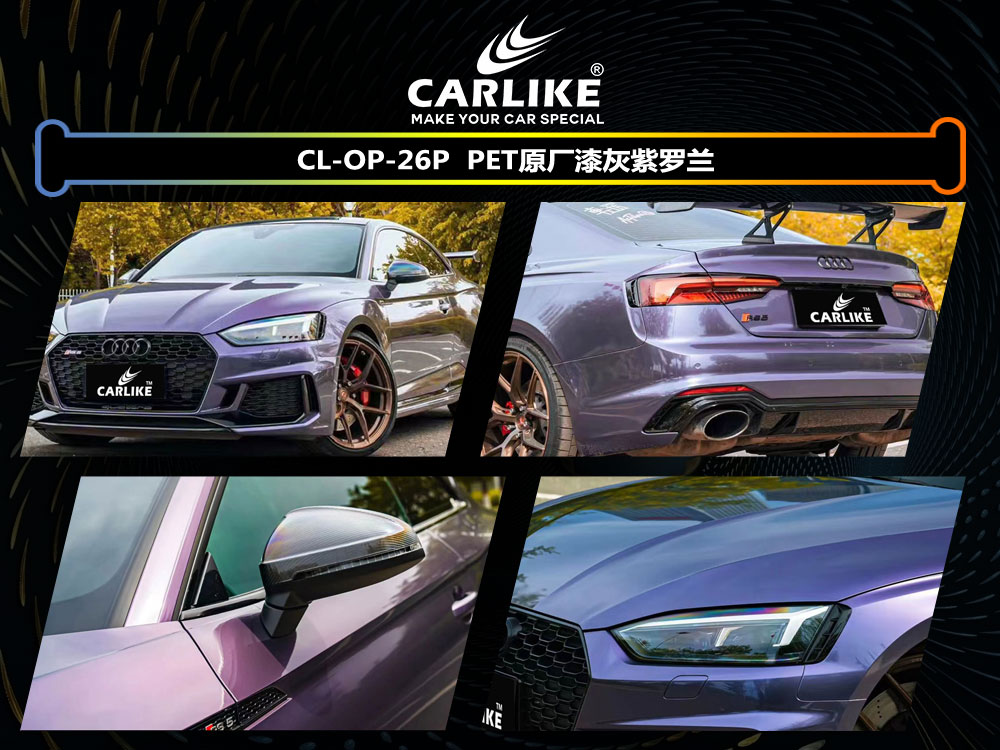 CARLIKE卡莱克™CL-OP-26P奥迪PET原车漆灰紫罗兰整车改色