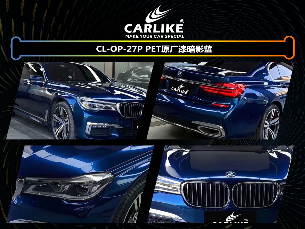 CARLIKE卡莱克™CL-OP-27P宝马PET原厂漆暗影蓝车身贴膜