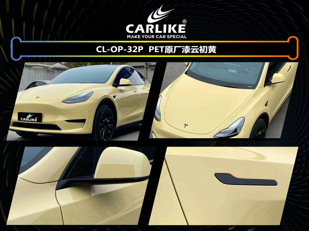 CARLIKE卡莱克™CL-OP-32P特斯拉PET原车漆云初黄整车改色