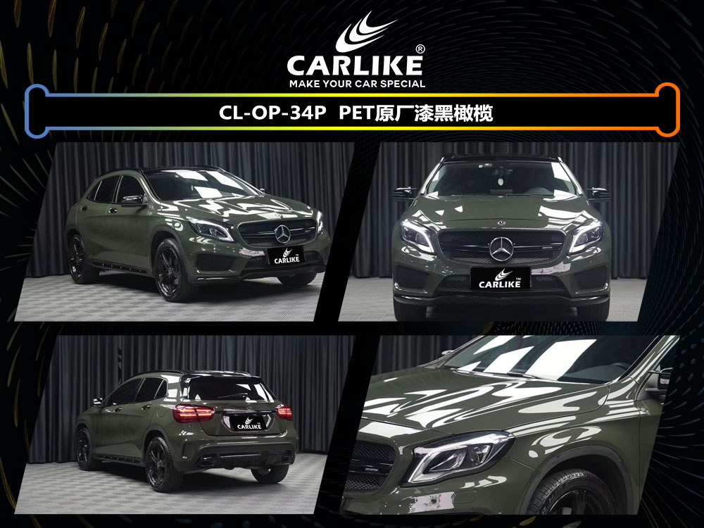 CARLIKE卡莱克™CL-OP-34P奔驰PET原厂漆黑橄榄整车改色