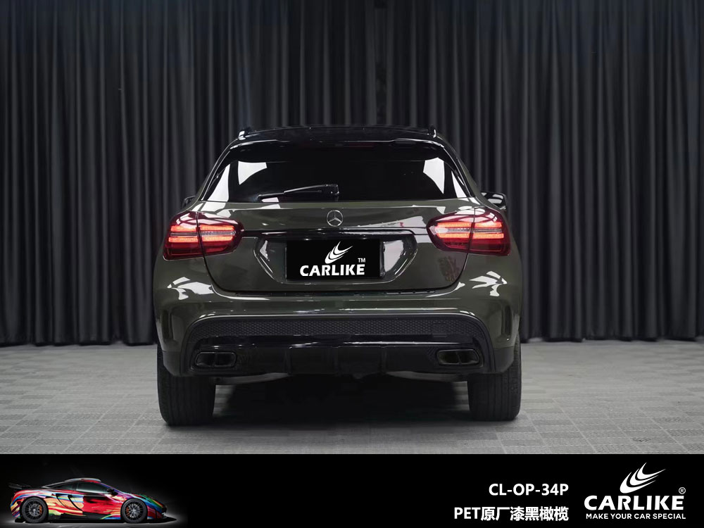 CARLIKE卡莱克™CL-OP-34P奔驰PET原厂漆黑橄榄整车改色