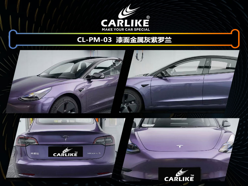 CARLIKE卡莱克™CL-PM-03特斯拉漆面金属灰紫罗兰汽车改色