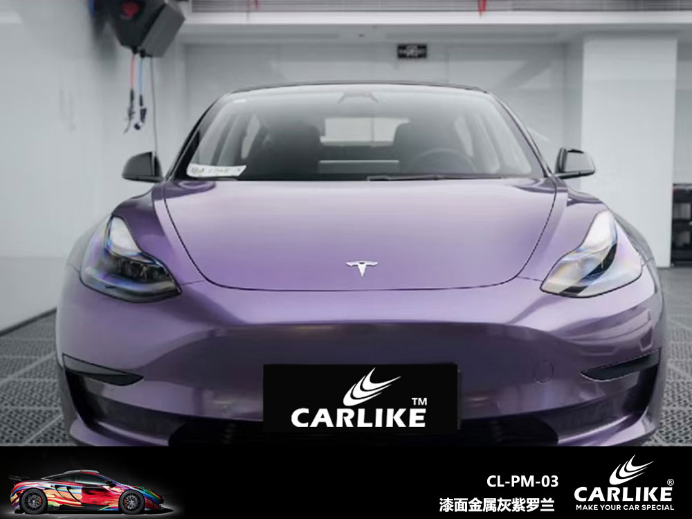 CARLIKE卡莱克™CL-PM-03特斯拉漆面金属灰紫罗兰汽车改色