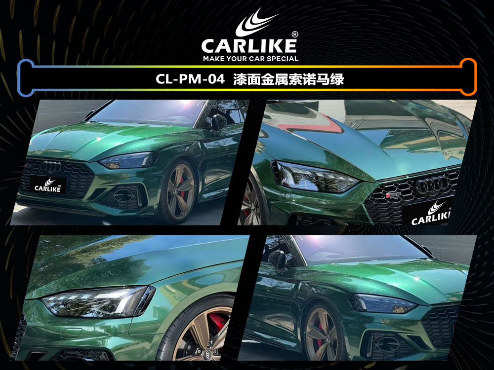 CARLIKE卡莱克™CL-PM-04奥迪漆面金属索诺马绿汽车改色