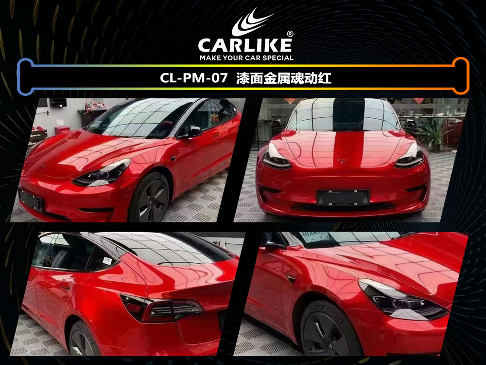 CARLIKE卡莱克™CL-PM-07特斯拉漆面金属魂动红汽车改色