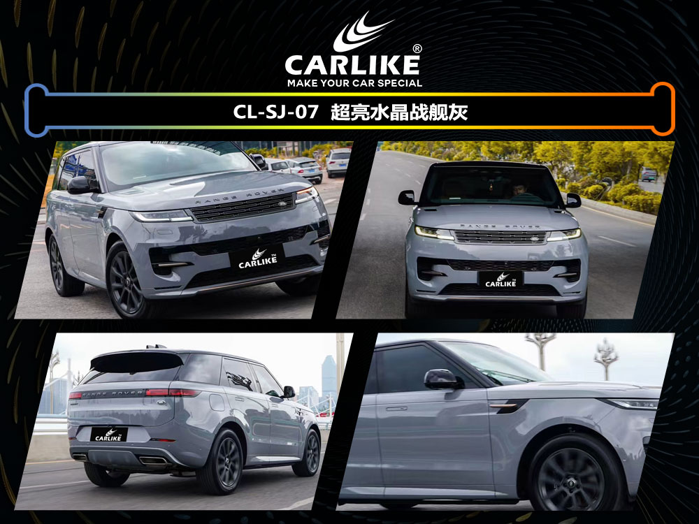 CARLIKE卡莱克™CL-SJ-07路虎超亮水晶战舰灰汽车贴膜