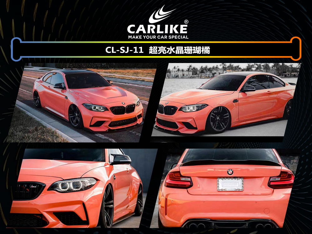CARLIKE卡莱克™CL-SJ-11宝马超亮水晶珊瑚橘车身改色