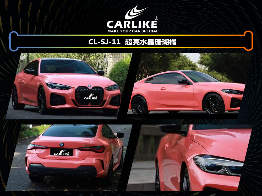 CARLIKE卡莱克™CL-SJ-11宝马超亮水晶珊瑚橘车身贴膜