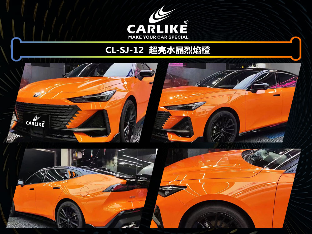 CARLIKE卡莱克™CL-SJ-12长安超亮水晶烈焰橙汽车贴膜