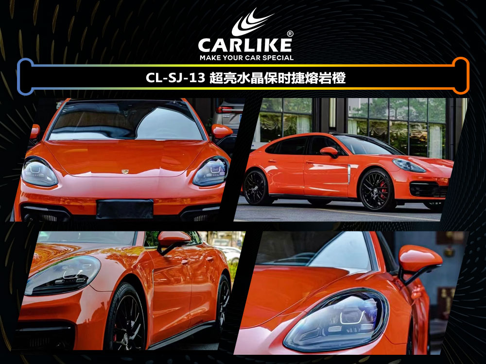 CARLIKE卡莱克™CL-SJ-13保时捷超亮水晶保时捷熔岩橙车身改色