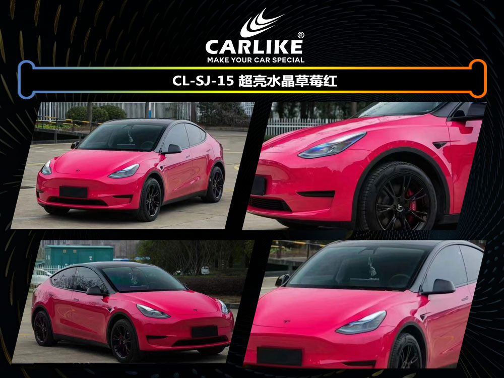 CARLIKE卡莱克™CL-SJ-15特斯拉超亮水晶草莓红车身贴膜