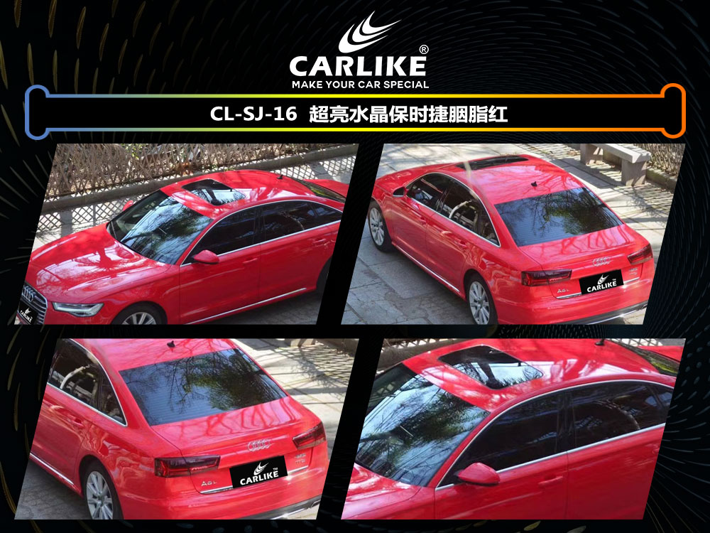 CARLIKE卡莱克™CL-SJ-16奥迪超亮水晶保时捷胭脂红整车改色
