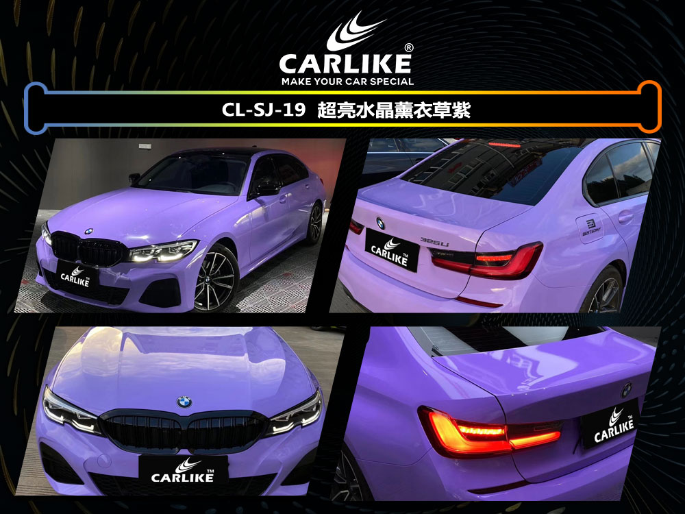 CARLIKE卡莱克™CL-SJ-19宝马超亮水晶薰衣草紫整车贴膜