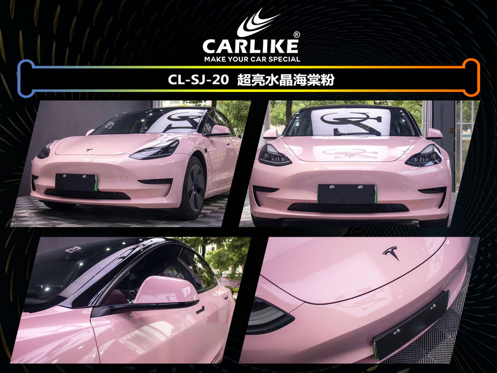 CARLIKE卡莱克™CL-SJ-20特斯拉超亮水晶海棠粉整车改色