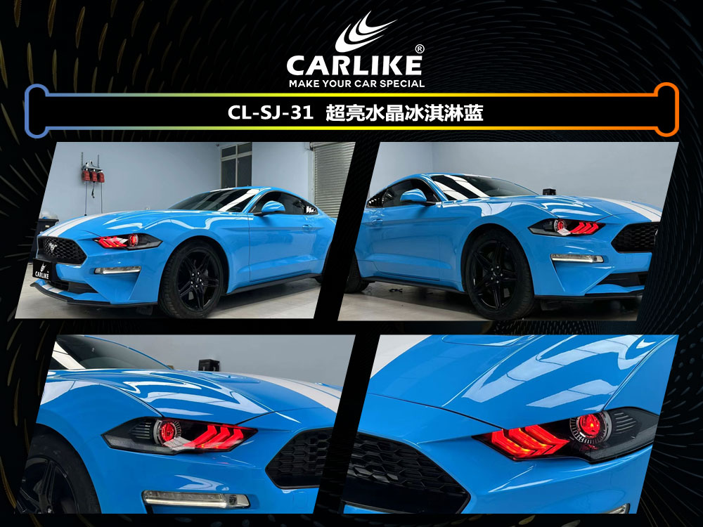CARLIKE卡莱克™CL-SJ-31野马超亮水晶冰淇淋蓝整车贴膜