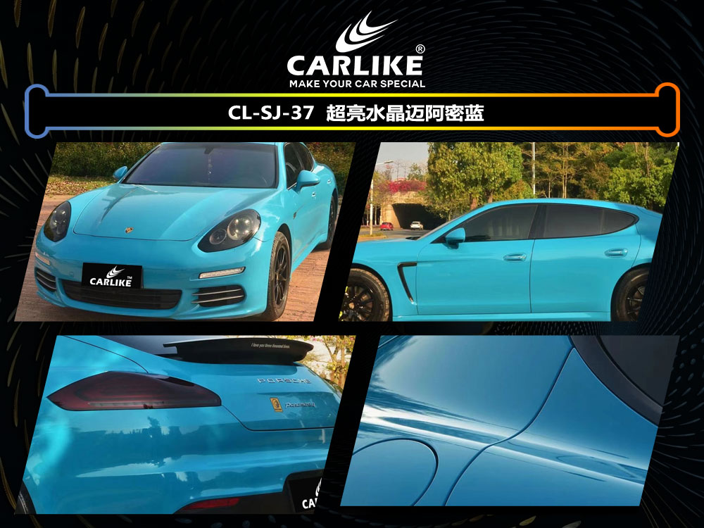 CARLIKE卡莱克™CL-SJ-37保时捷超亮水晶迈阿密蓝整车改色