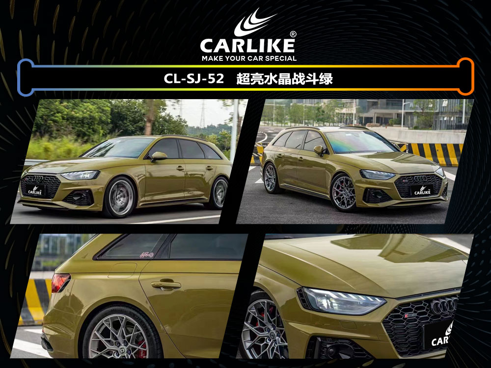 CARLIKE卡莱克™CL-SJ-52奥迪超亮水晶战斗绿车身贴膜