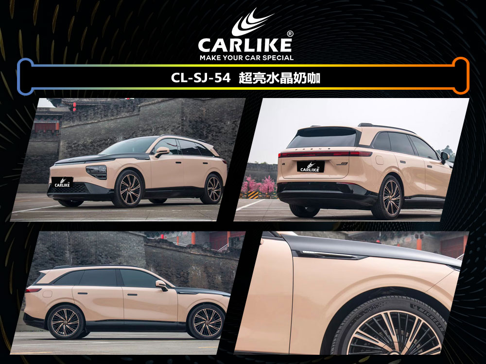 CARLIKE卡莱克™CL-SJ-54小鹏超亮水晶奶咖车身贴膜