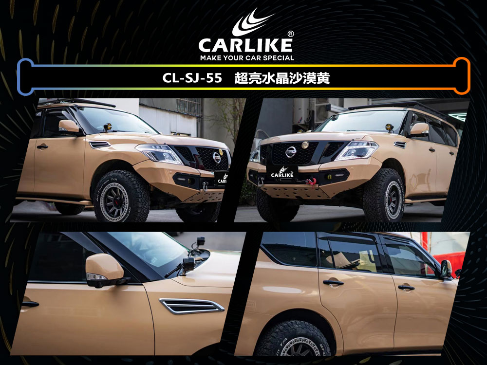 CARLIKE卡莱克™CL-SJ-55日产超亮水晶沙漠黄车身贴膜