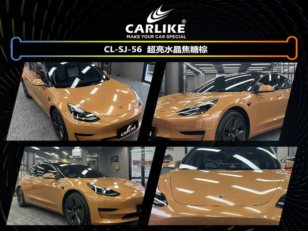 CARLIKE卡莱克™CL-SJ-56特斯拉超亮水晶焦糖棕车身改色