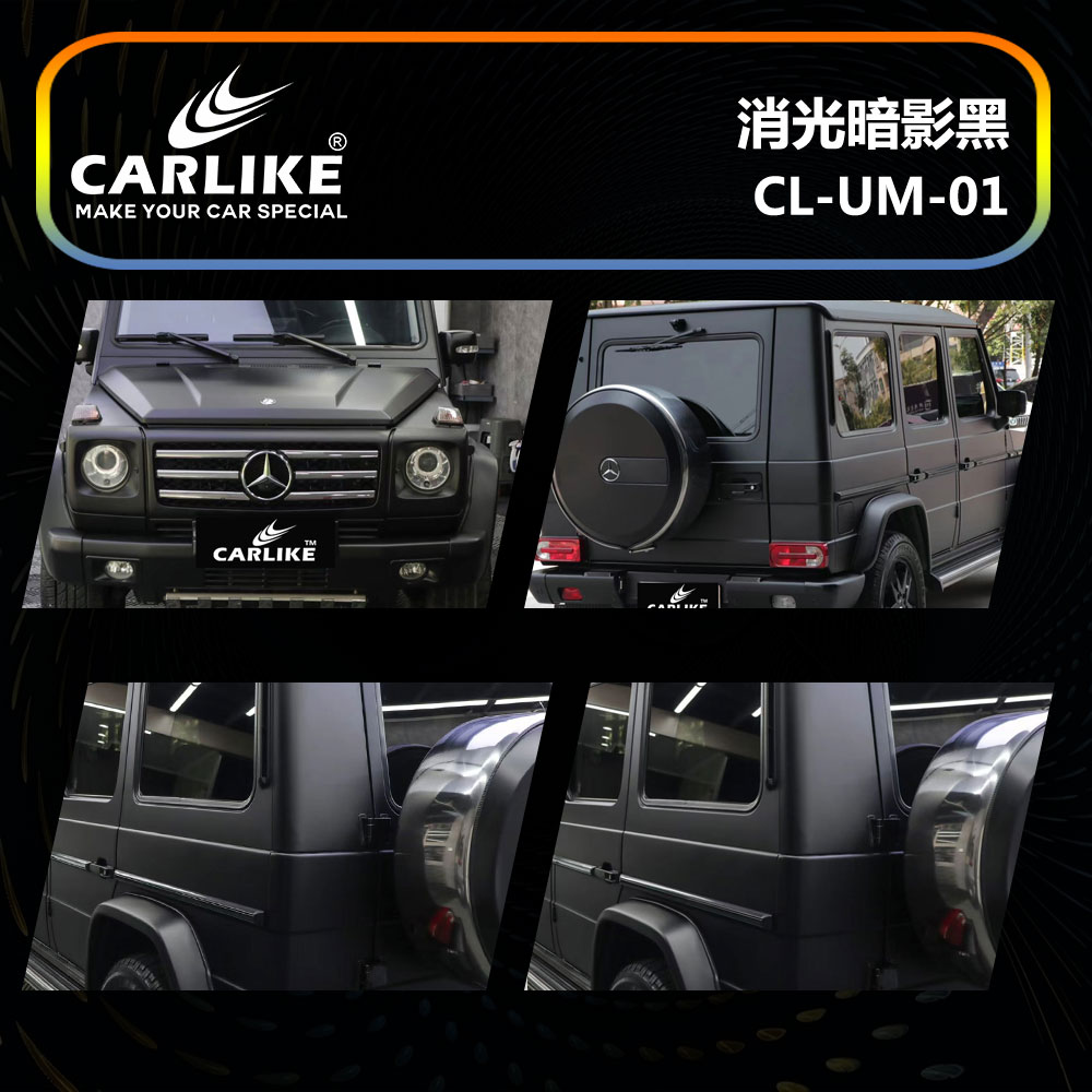 CARLIKE卡莱克™CL-UM-01奔驰消光暗影黑车身贴膜