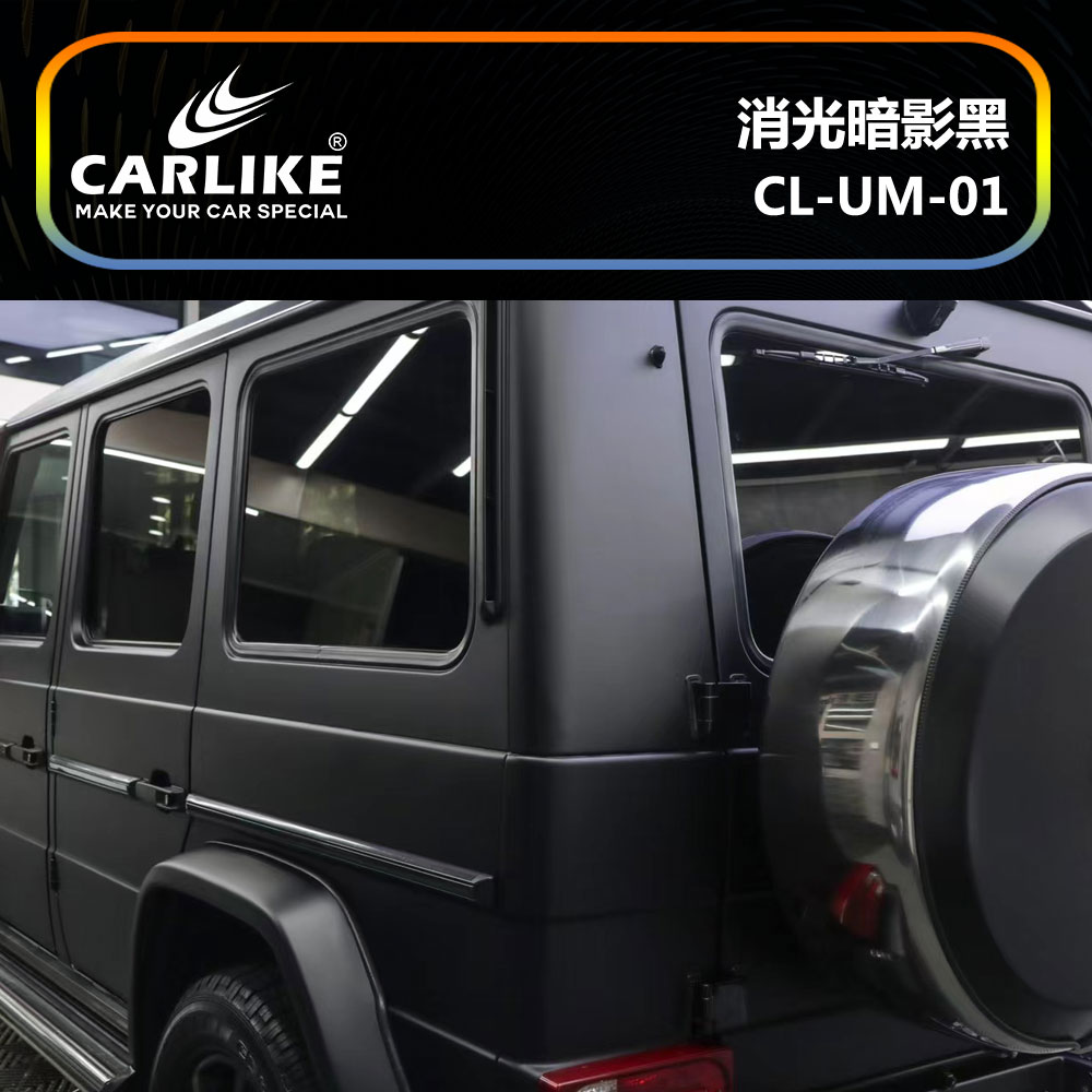 CARLIKE卡莱克™CL-UM-01奔驰消光暗影黑车身贴膜