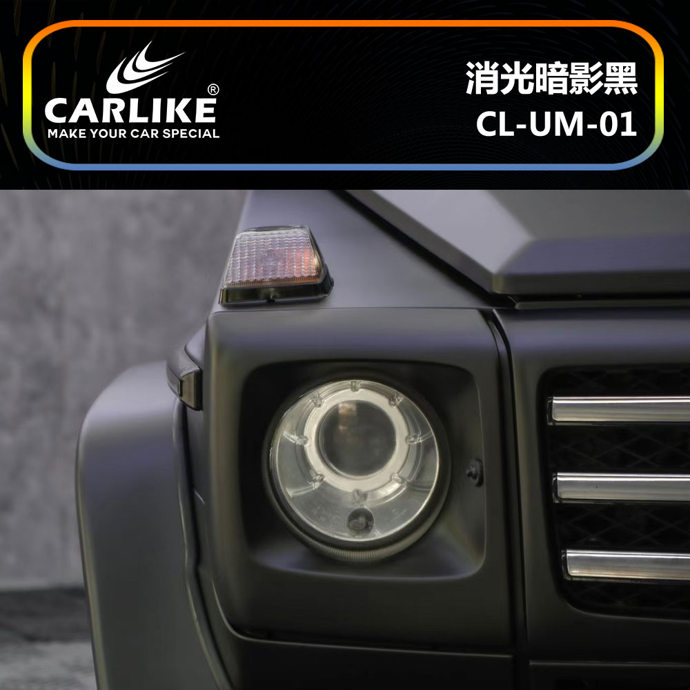 CARLIKE卡莱克™CL-UM-01奔驰消光暗影黑车身贴膜