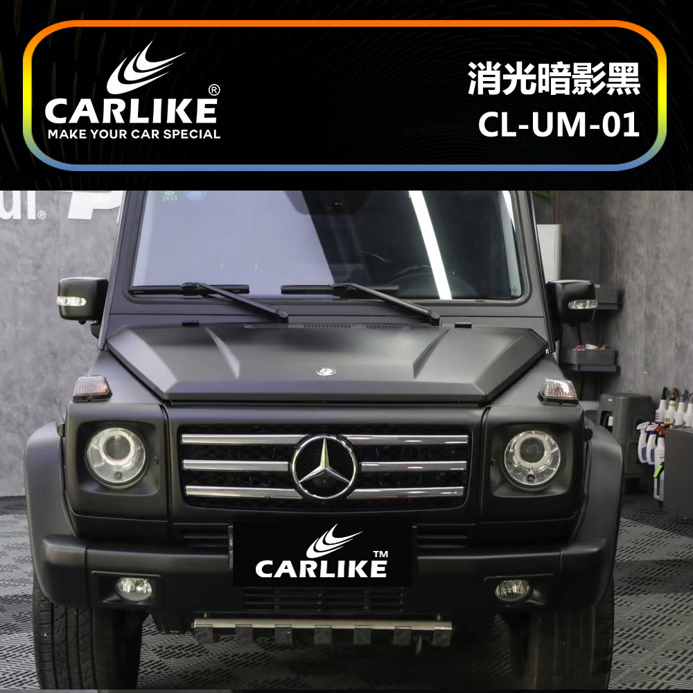 CARLIKE卡莱克™CL-UM-01奔驰消光暗影黑车身贴膜