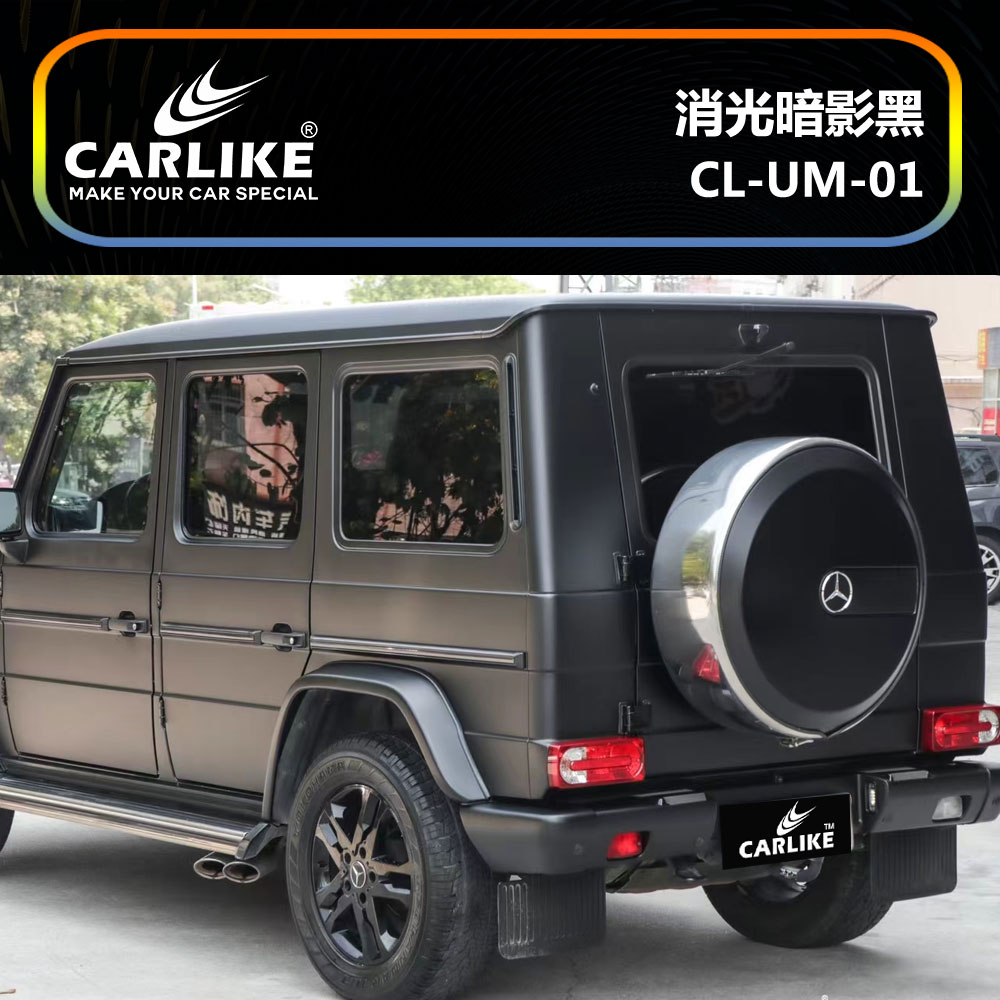 CARLIKE卡莱克™CL-UM-01奔驰消光暗影黑车身贴膜