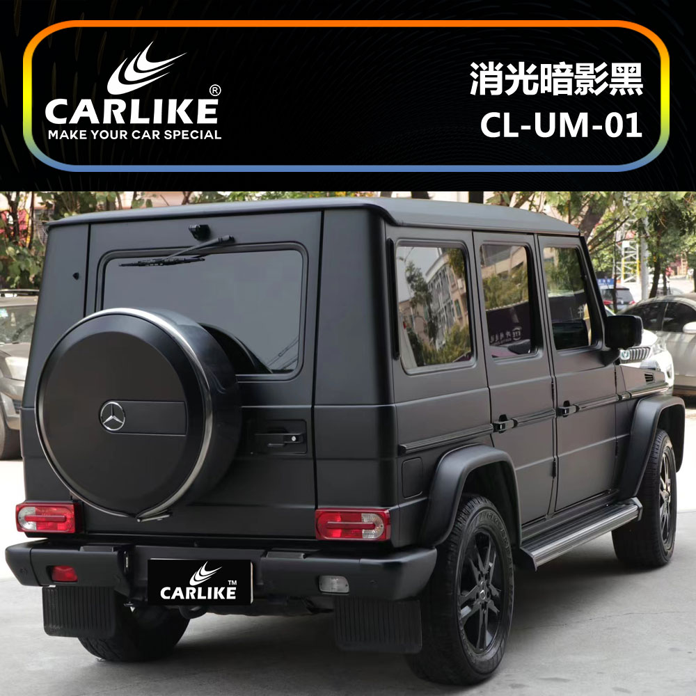 CARLIKE卡莱克™CL-UM-01奔驰消光暗影黑车身贴膜
