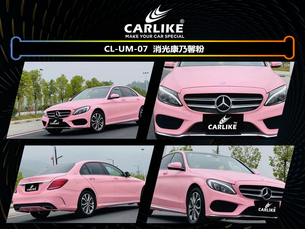 CARLIKE卡莱克™CL-UM-07奔驰消光康乃馨全车贴膜