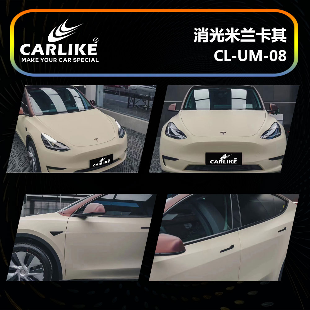 CARLIKE卡莱克™CL-UM-08特斯拉消光米兰卡其车身贴膜