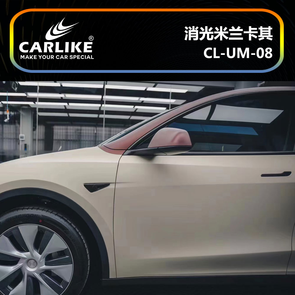 CARLIKE卡莱克™CL-UM-08特斯拉消光米兰卡其车身贴膜