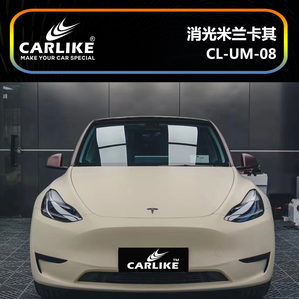 CARLIKE卡莱克™CL-UM-08特斯拉消光米兰卡其车身贴膜