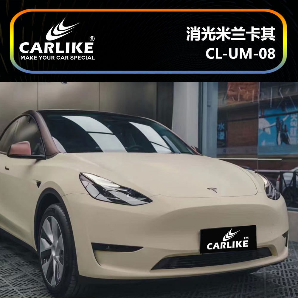 CARLIKE卡莱克™CL-UM-08特斯拉消光米兰卡其车身贴膜