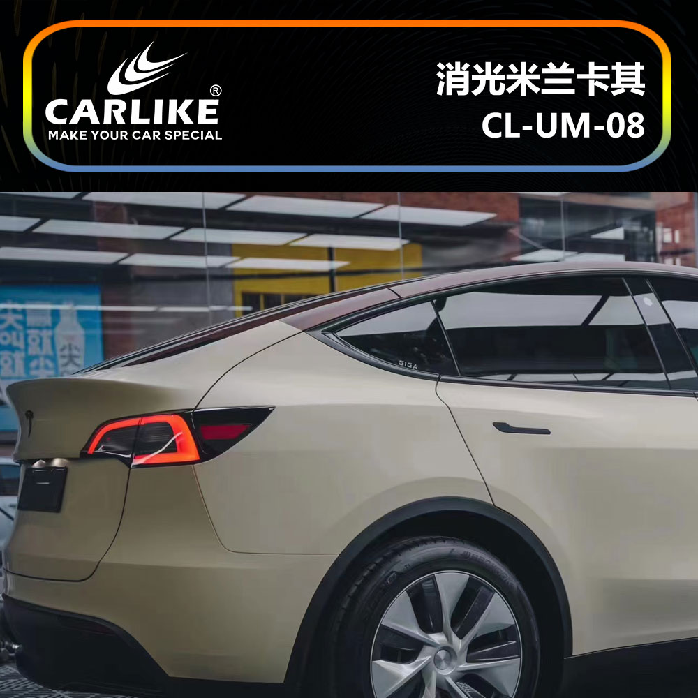 CARLIKE卡莱克™CL-UM-08特斯拉消光米兰卡其车身贴膜