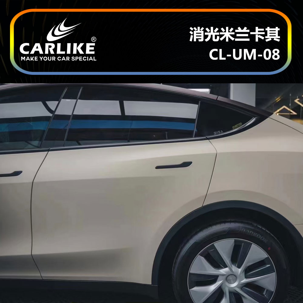 CARLIKE卡莱克™CL-UM-08特斯拉消光米兰卡其车身贴膜