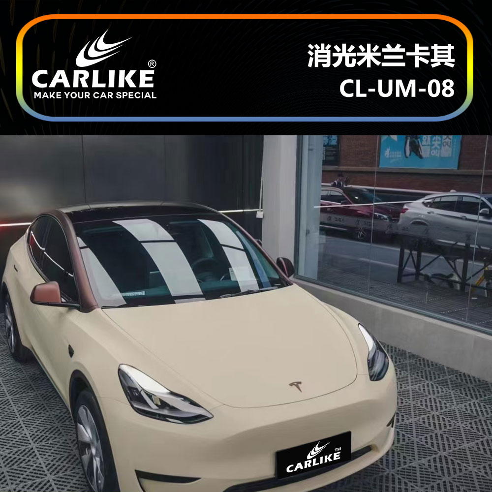 CARLIKE卡莱克™CL-UM-08特斯拉消光米兰卡其车身贴膜