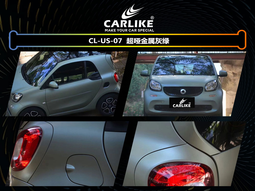 CARLIKE卡莱克™CL-US-07MINI超哑金属灰绿车身贴膜