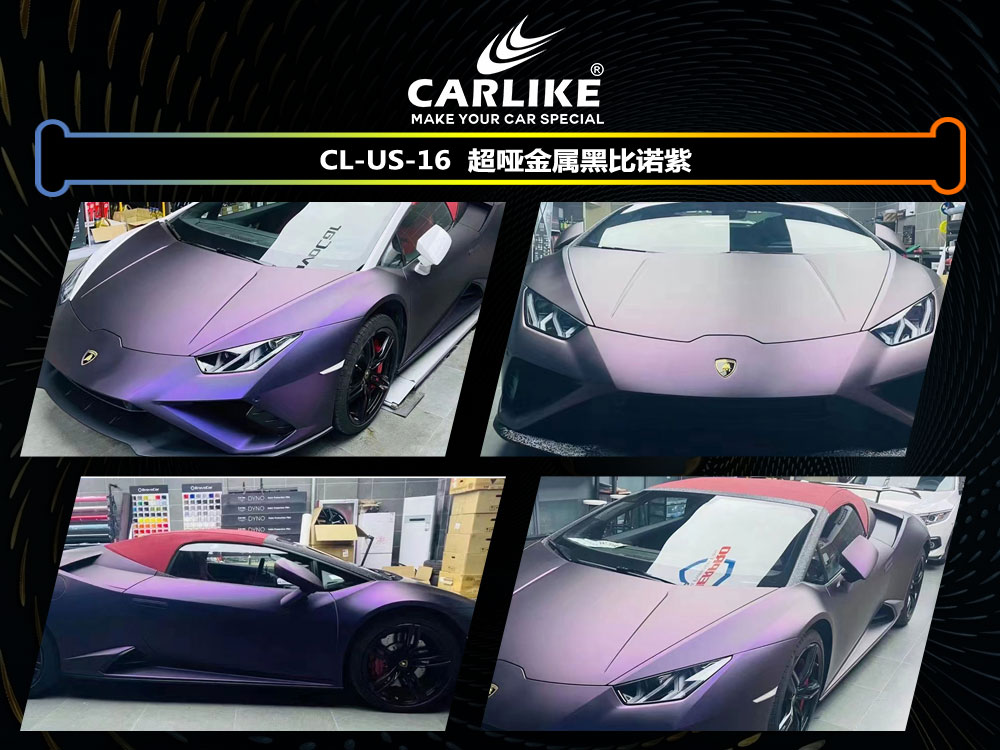 CARLIKE卡莱克™CL-US-16兰博基尼超哑黑比诺紫车身贴膜