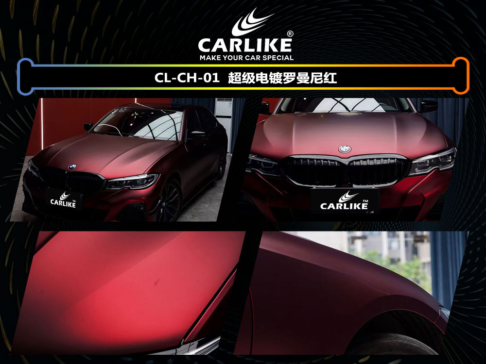 CARLIKE卡莱克™CL-CH-01宝马超级电镀罗曼尼红汽车改色