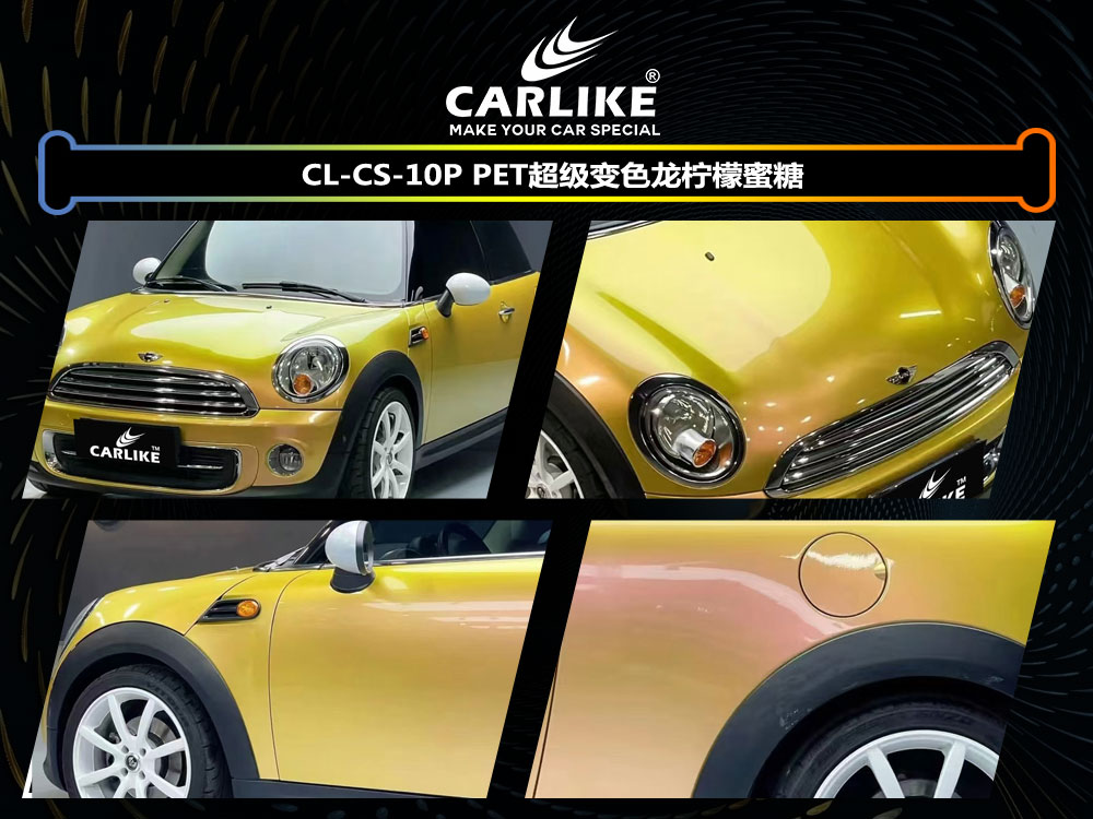 CARLIKE卡莱克™CL-CS-10P宝马MINI PET超级变色龙柠檬蜜糖汽车贴膜