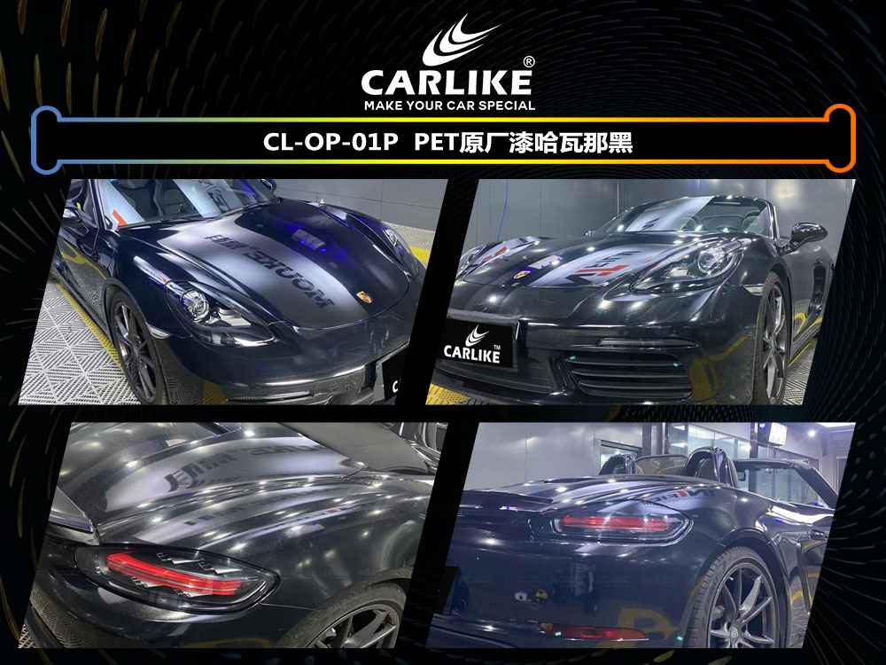 CARLIKE卡莱克™CL-OP-01P保时捷PET原厂漆哈瓦那黑汽车改色