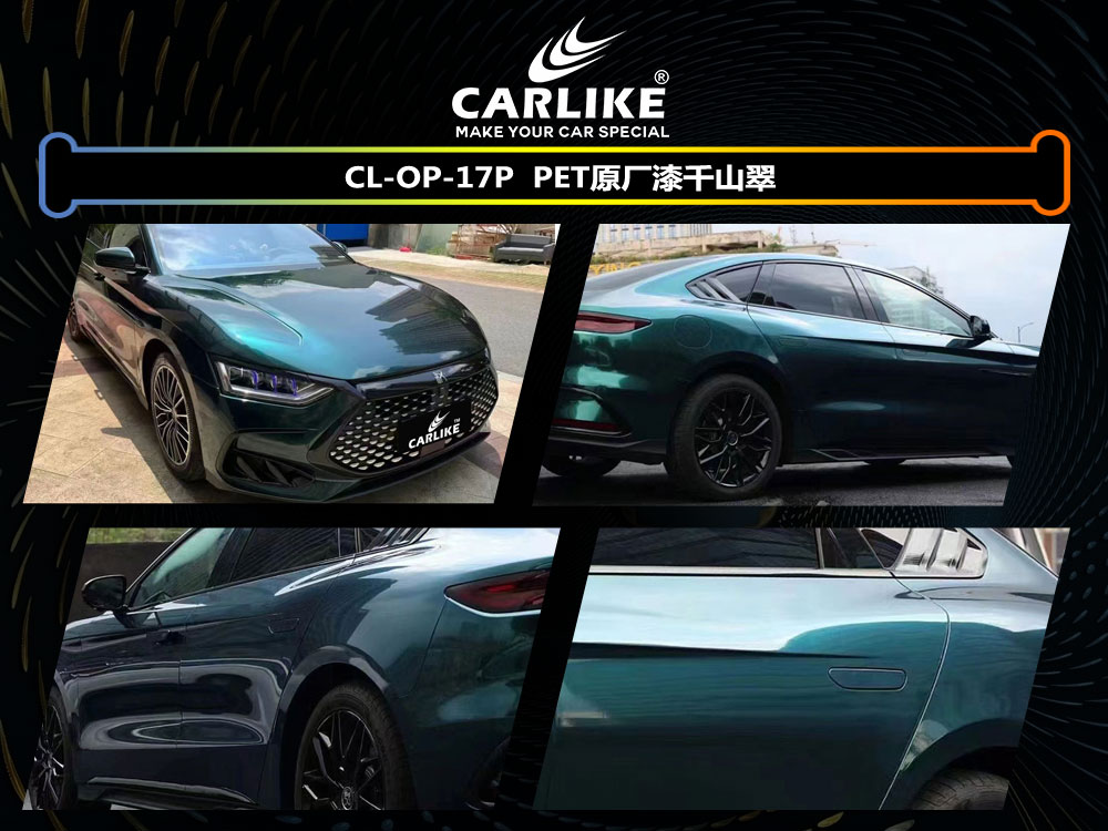 CARLIKE卡莱克™CL-CS-17P比亚迪PET原厂漆千山翠汽车改色