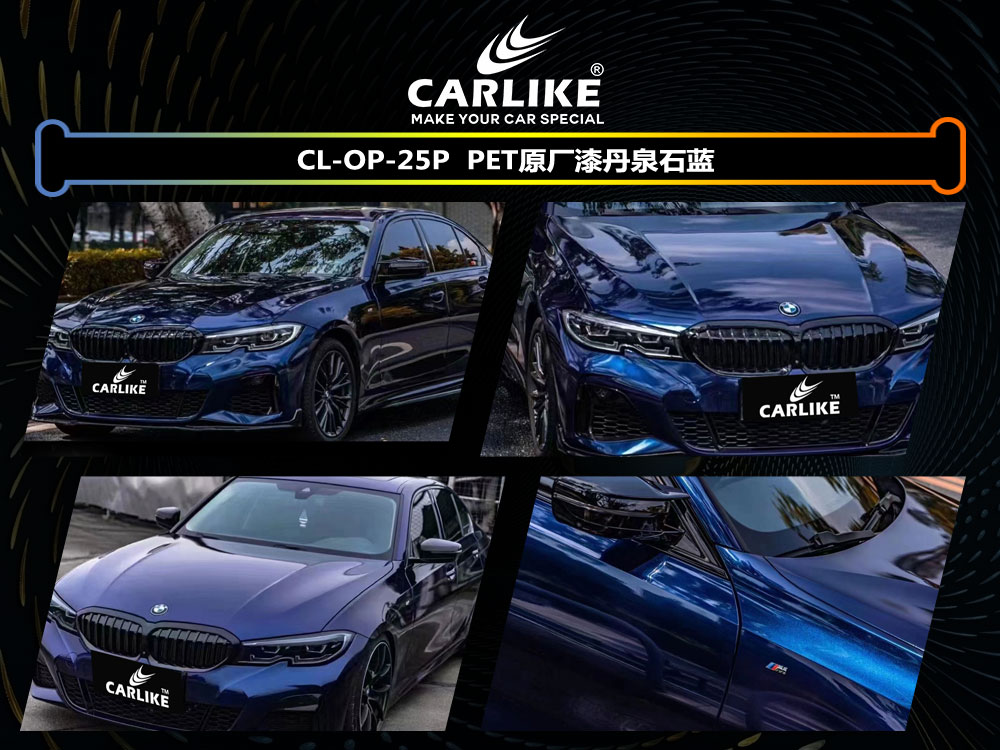CARLIKE卡莱克™CL-OP-25P宝马PET原厂漆丹泉石蓝汽车改色