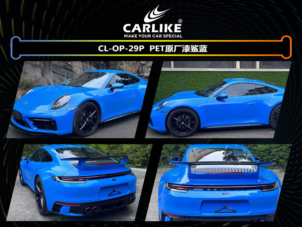 CARLIKE卡莱克™CL-OP-29P保时捷PET原厂漆鲨蓝汽车改色